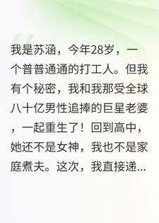 重生后，发现女神老婆也重生了