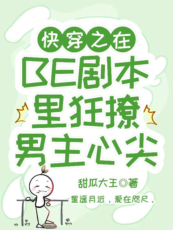 快穿之在BE剧本里狂撩男主心尖