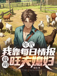 年代：我靠每日情报截胡旺夫媳妇！