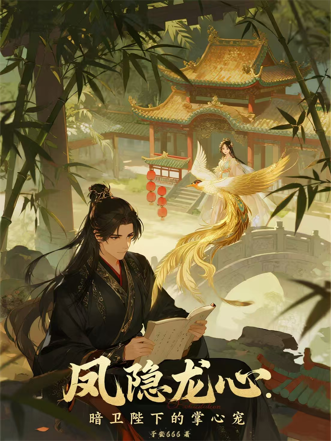 凤隐龙心：暗卫陛下的掌心宠