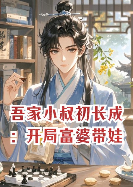 吾家小叔初长成：开局富婆带娃，婆婆逼我兼祧