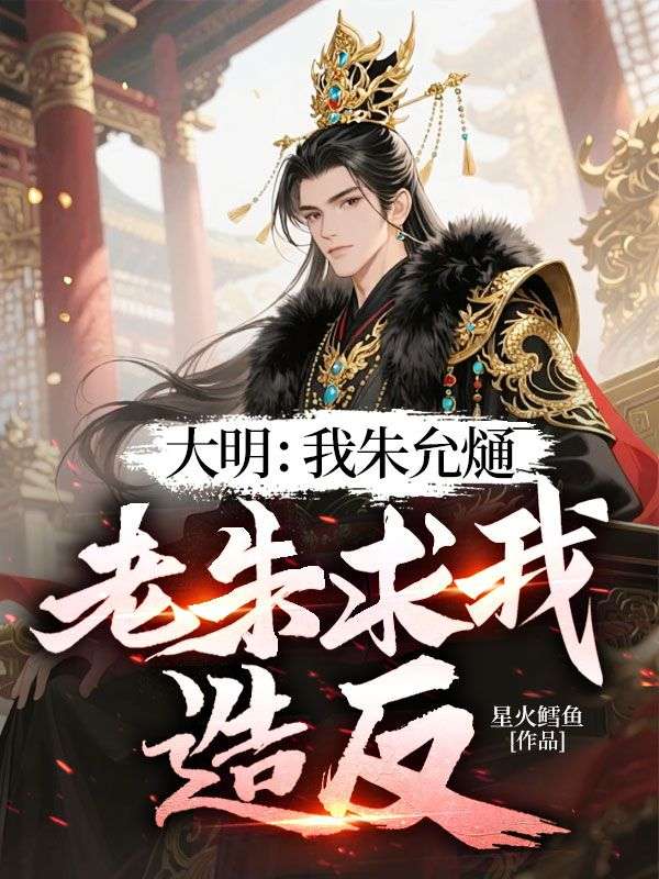 大明：我朱允熥，老朱求我造反