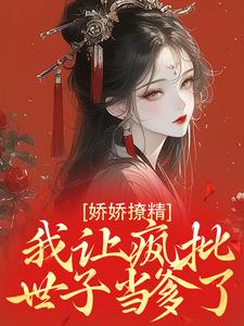 娇娇撩精：我让疯批世子当爹了