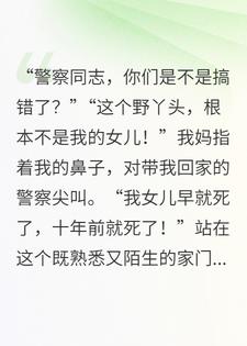 归来那天，妈妈叫我滚出去