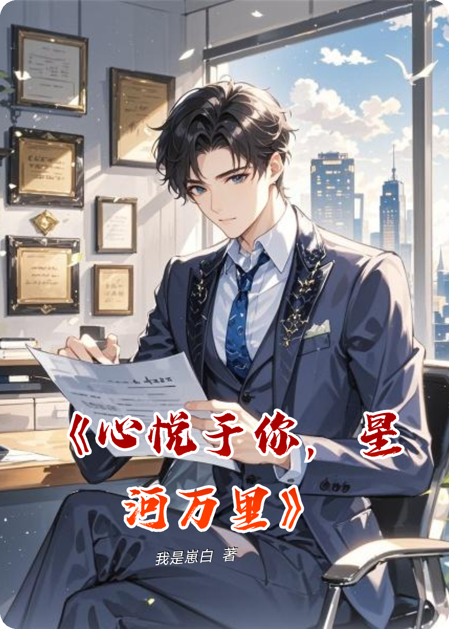 《心悦于你，星河万里》