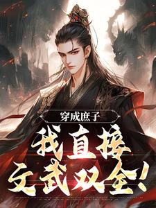穿成庶子，我直接文武双全！