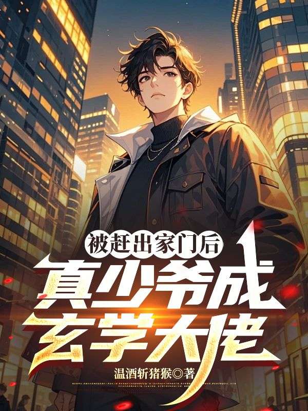 被赶出家门后，真少爷成玄学大佬