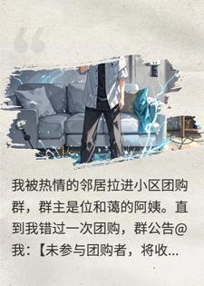 我被邻居拉进必死团购群，买错东西就会死