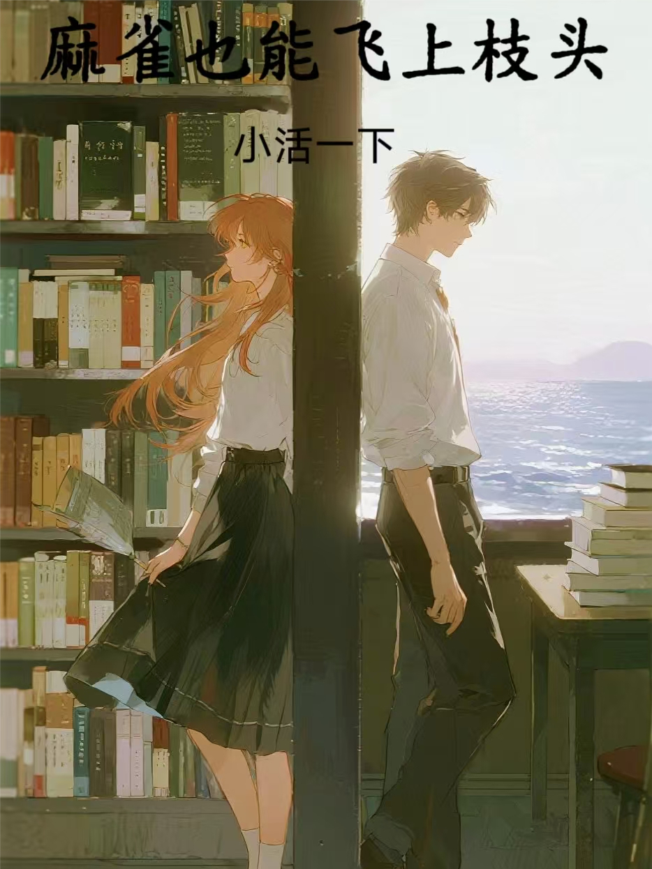 麻雀也能飞上枝头