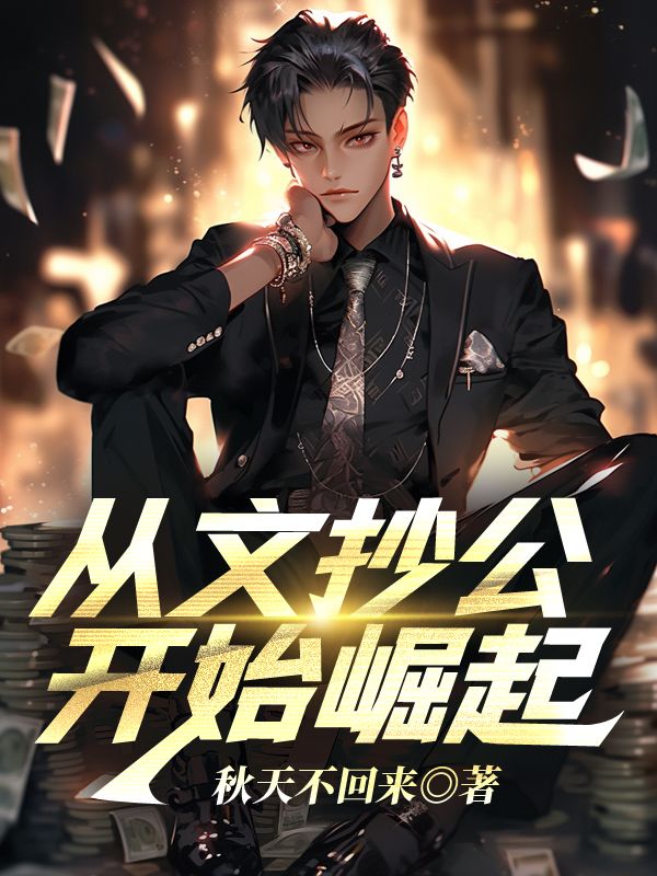 从文抄公开始崛起