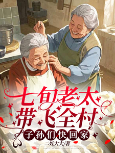 七旬老太带飞全村，子孙们快回家