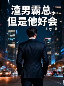 渣男霸总，但是他好会