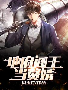 地府阎王当赘婿