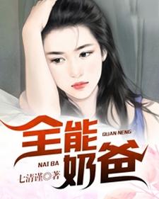 全能奶爸