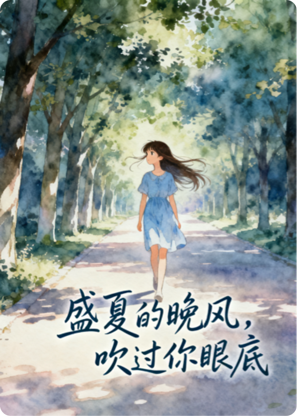 盛夏的晚风，吹过你眼底
