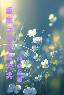 重生之针灸女大夫