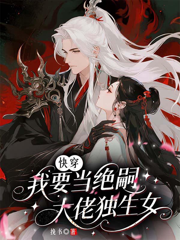 快穿：我要当绝嗣大佬独生女