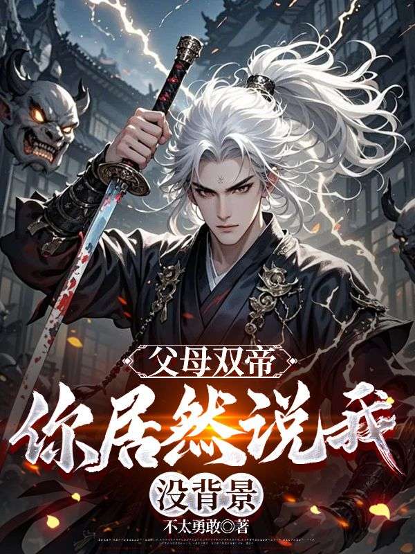 父母双帝，你居然说我没背景？