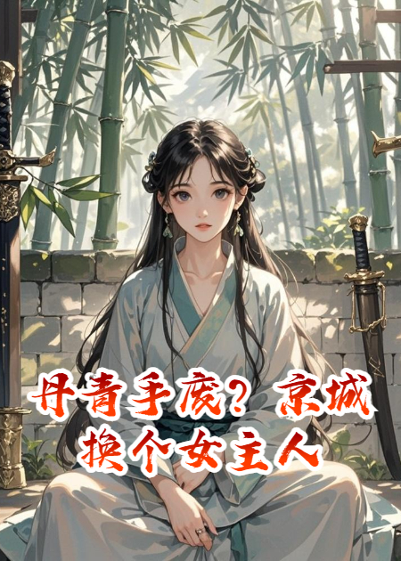 丹青手废？京城换个女主人