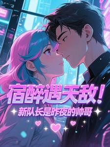 宿醉遇天敌！新队长是昨夜的帅哥