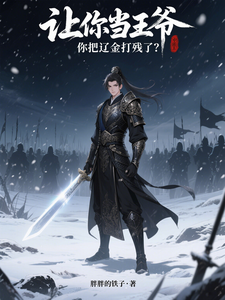 让你当王爷，你把辽金打残了？