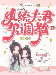 纨绔夫君欠调教