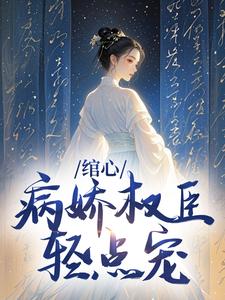 绾心：病娇权臣轻点宠