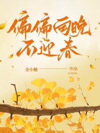 偏偏向晚不迎春