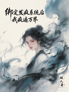 绑定发疯系统后我疯遍万界