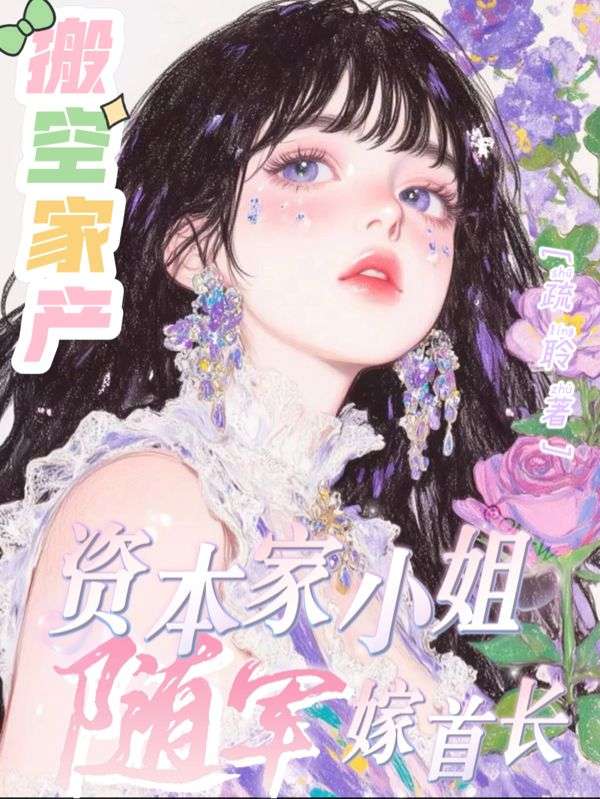 搬空家产，资本家小姐随军嫁首长