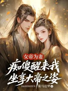 女帝为妻，痴傻醒来我坐享大帝之姿