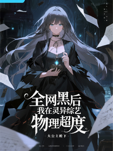 全网黑后，我在灵异综艺物理超度