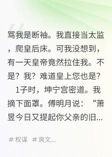 假太监成了帝后白月光