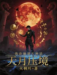 天月压境：我吞遍诸天神话