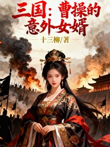 三国：曹操的意外女婿