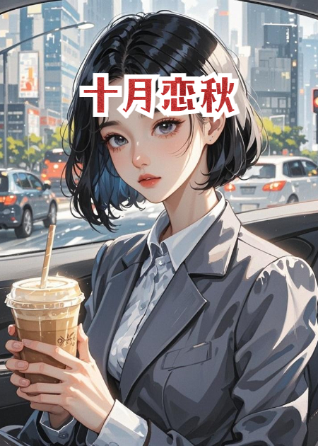 十月恋秋