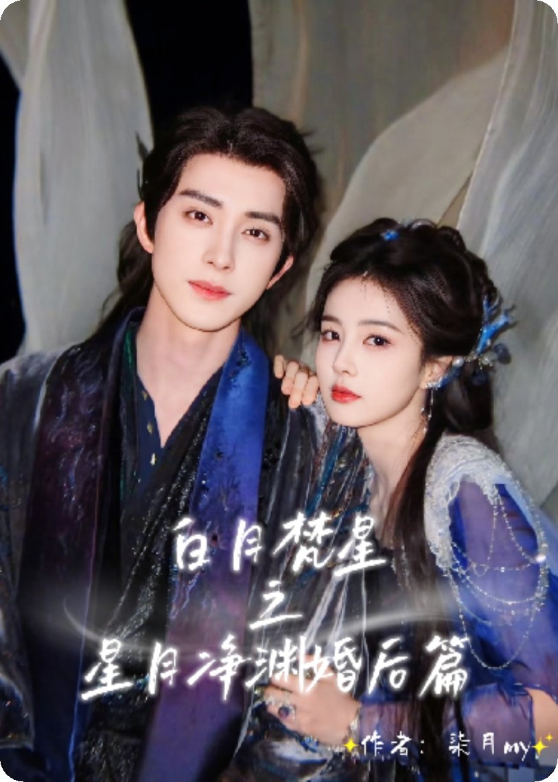 白月梵星之星月净渊