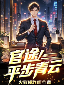 官路之平步青云