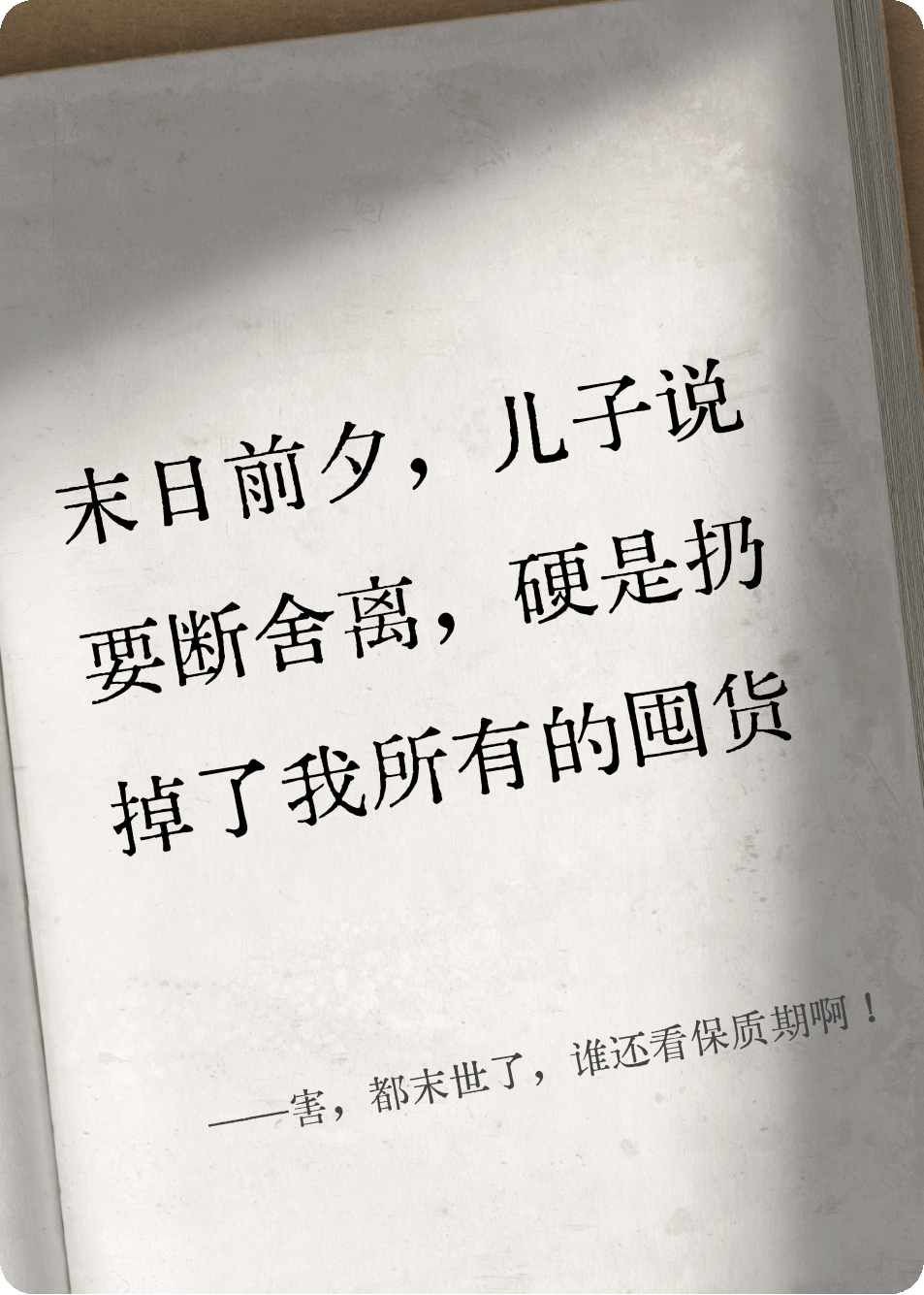 害，都末世了，谁还看保质期啊！