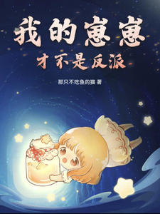 我的崽崽才不是反派