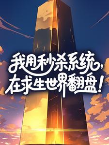 我用秒杀系统，在求生世界翻盘！