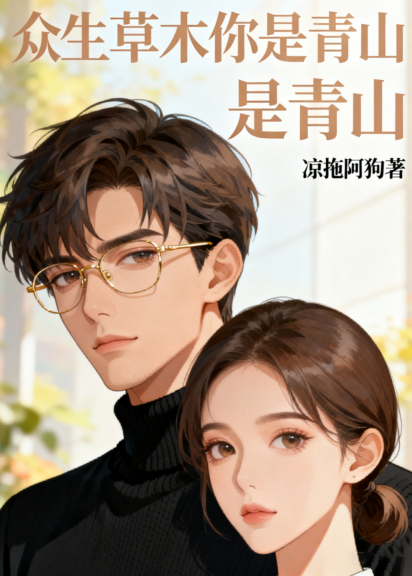 众生草木你是青山
