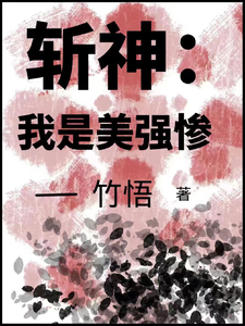 斩神：我是美强惨
