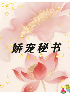 娇宠秘书