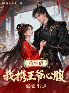 重生后，我携王爷心腹离家出走