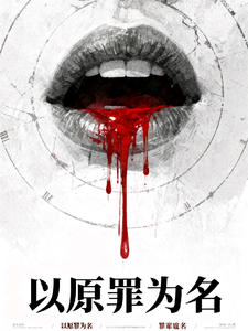 以原罪为名