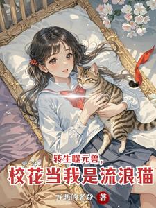转生噬元兽，校花当我是流浪猫