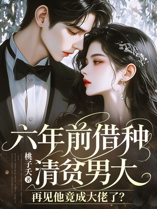 六年前借种清贫男大，再见他竟成大佬了？