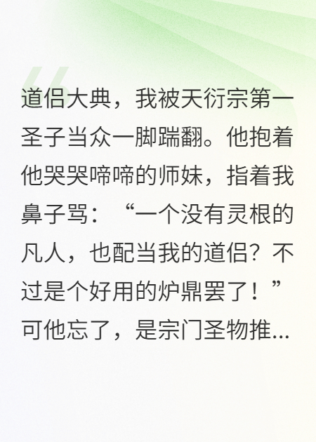 圣子大典上给我难堪，我转头与长老双修做他师母