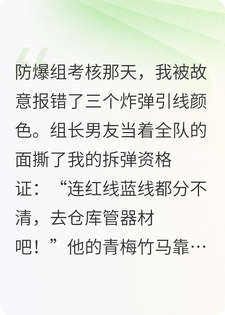 组长男朋友取消我拆弹资格那天，大型商场发现定时炸弹